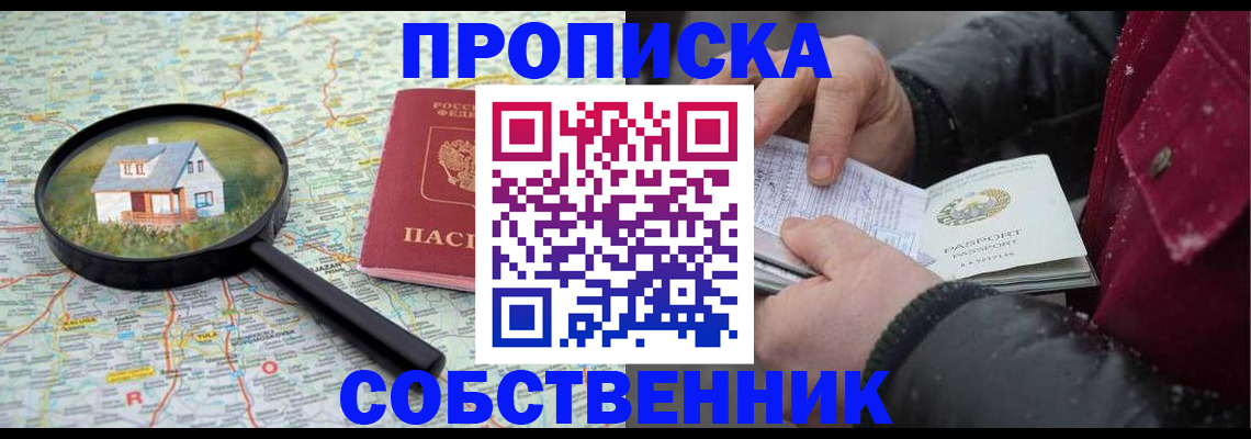 прописка в Уссурийске
